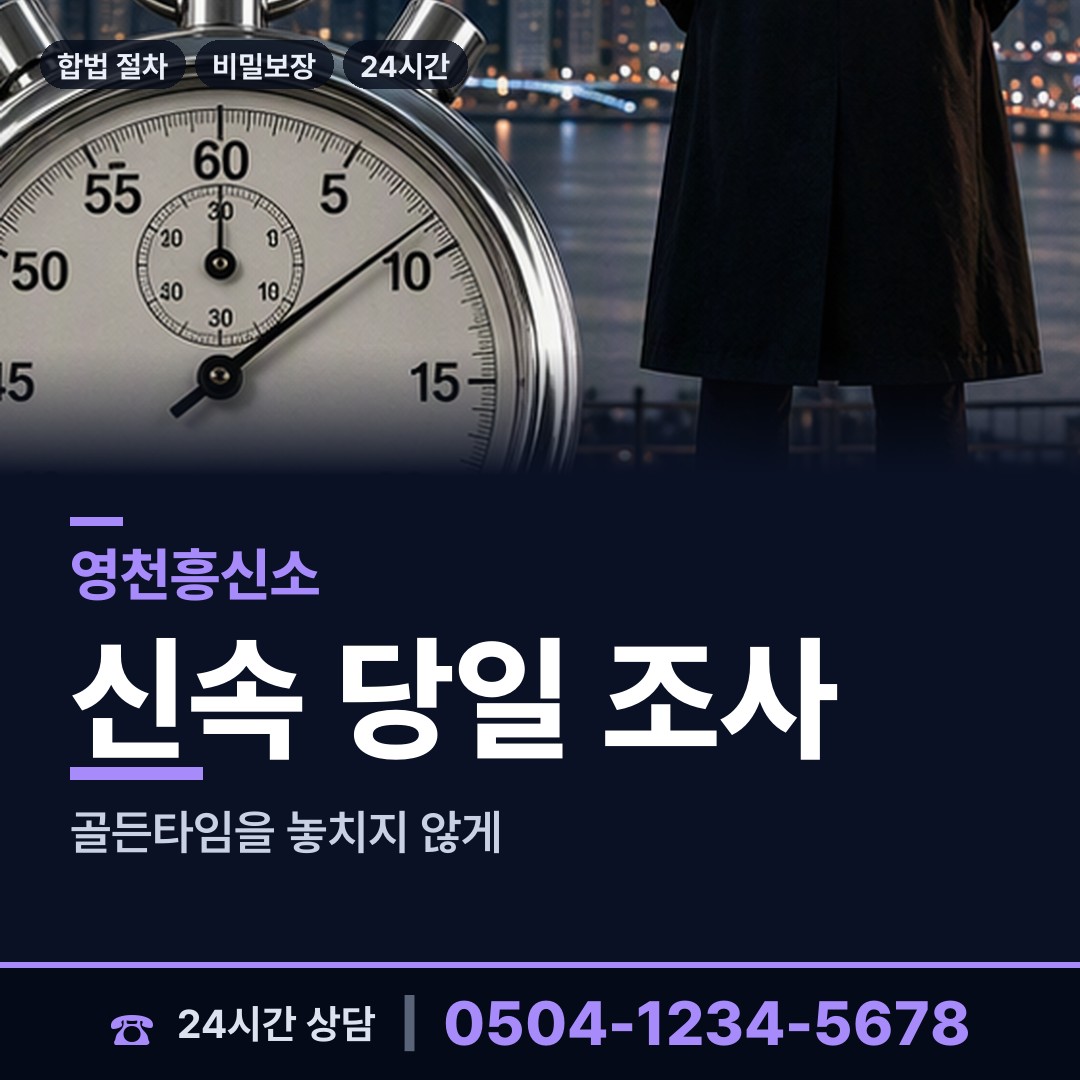 영천 서부동 대기업조사 상담 안내