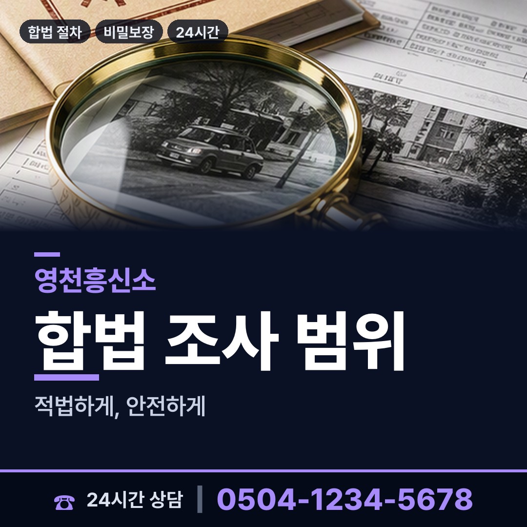 영천 서부동 예비배우자조사 상담 안내
