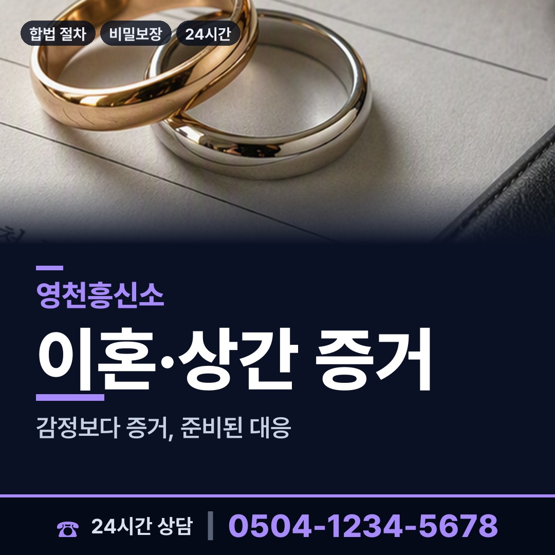 영천 서부동 이혼전조사 상담 안내